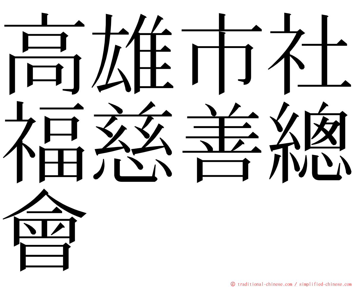 高雄市社福慈善總會 ming font