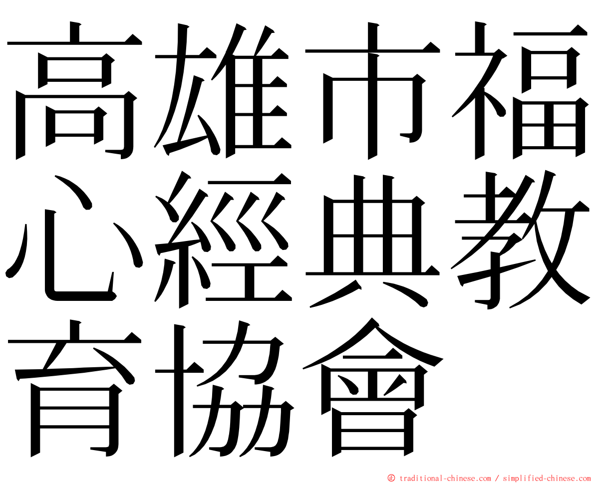 高雄市福心經典教育協會 ming font