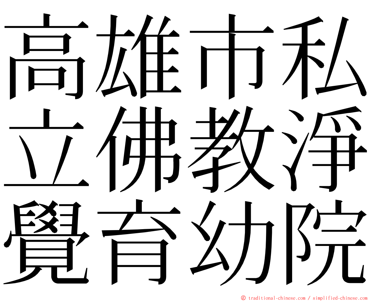 高雄市私立佛教淨覺育幼院 ming font