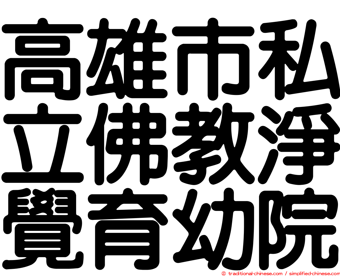 高雄市私立佛教淨覺育幼院