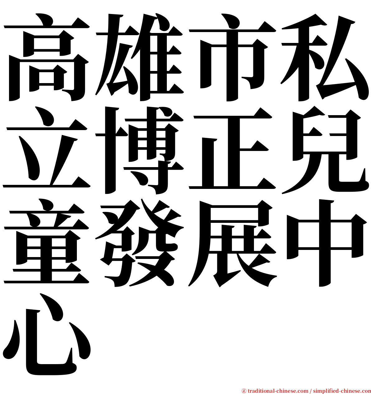 高雄市私立博正兒童發展中心 serif font