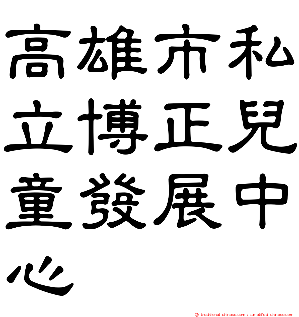 高雄市私立博正兒童發展中心