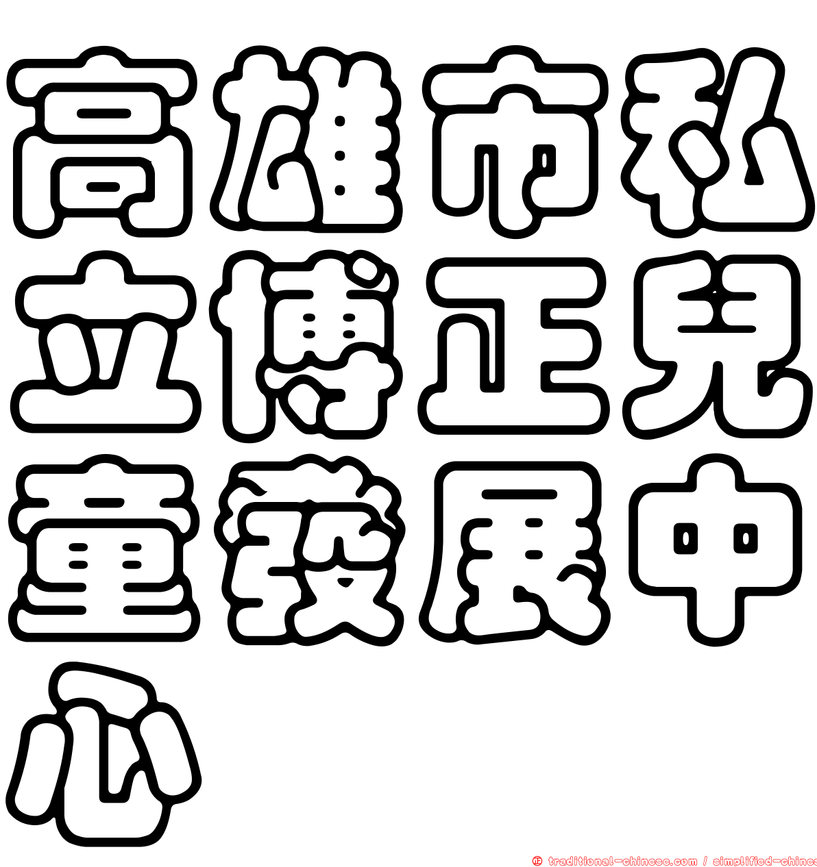 高雄市私立博正兒童發展中心