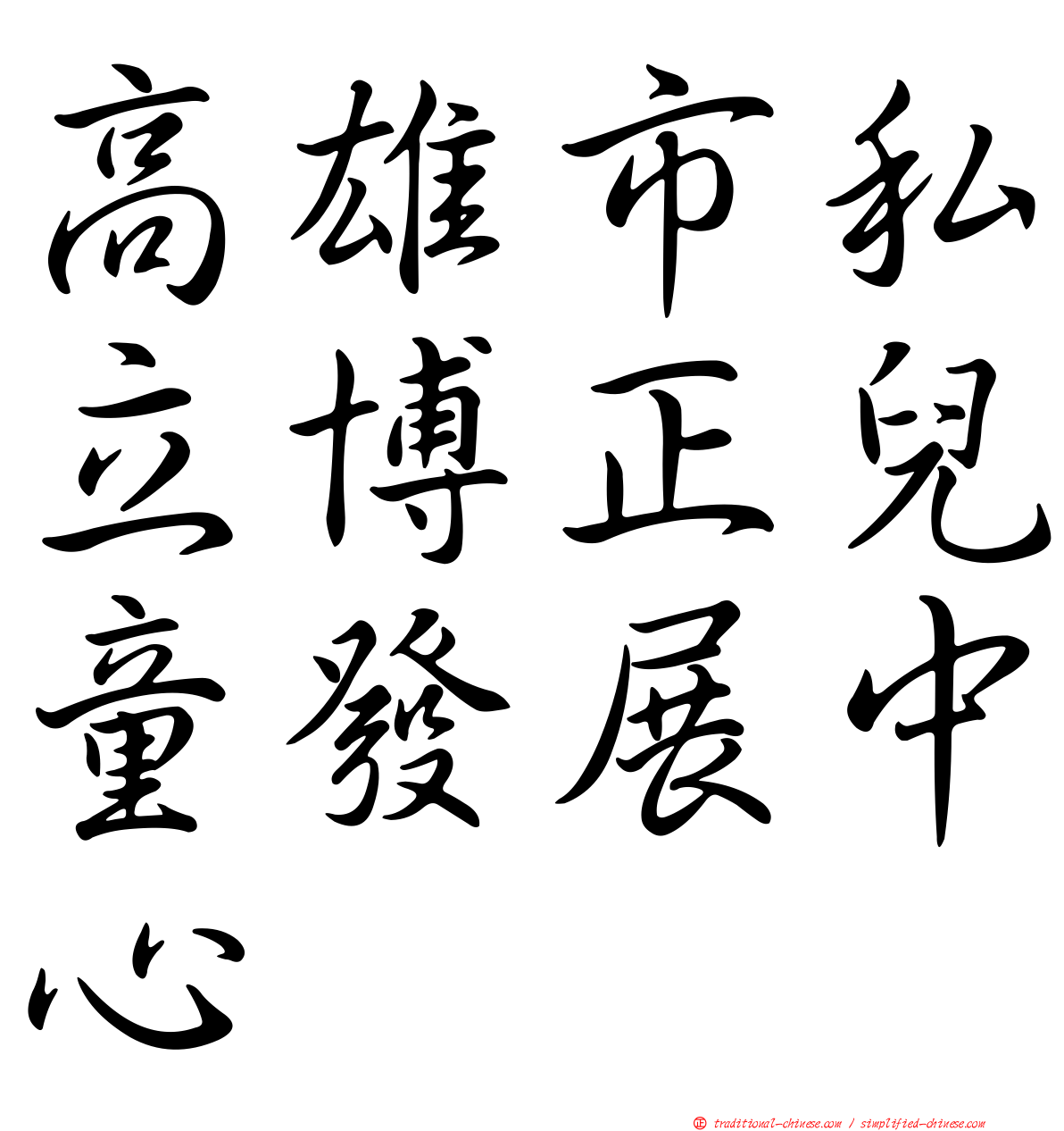 高雄市私立博正兒童發展中心