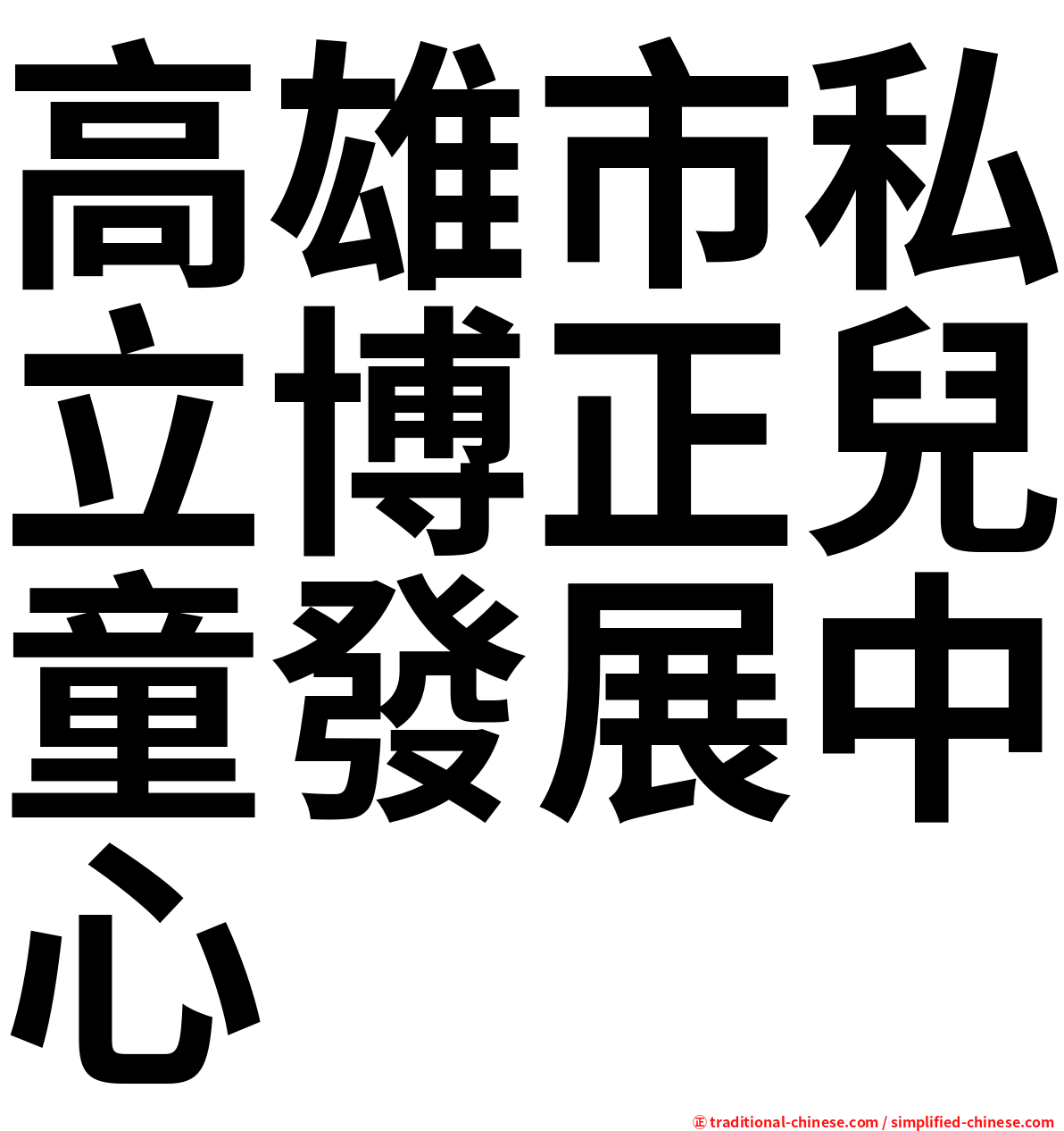 高雄市私立博正兒童發展中心