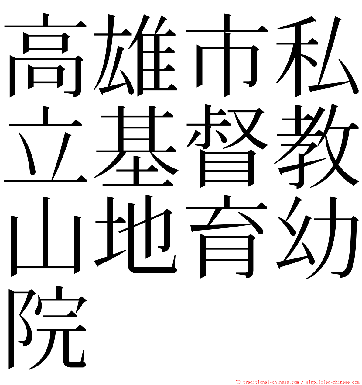 高雄市私立基督教山地育幼院 ming font