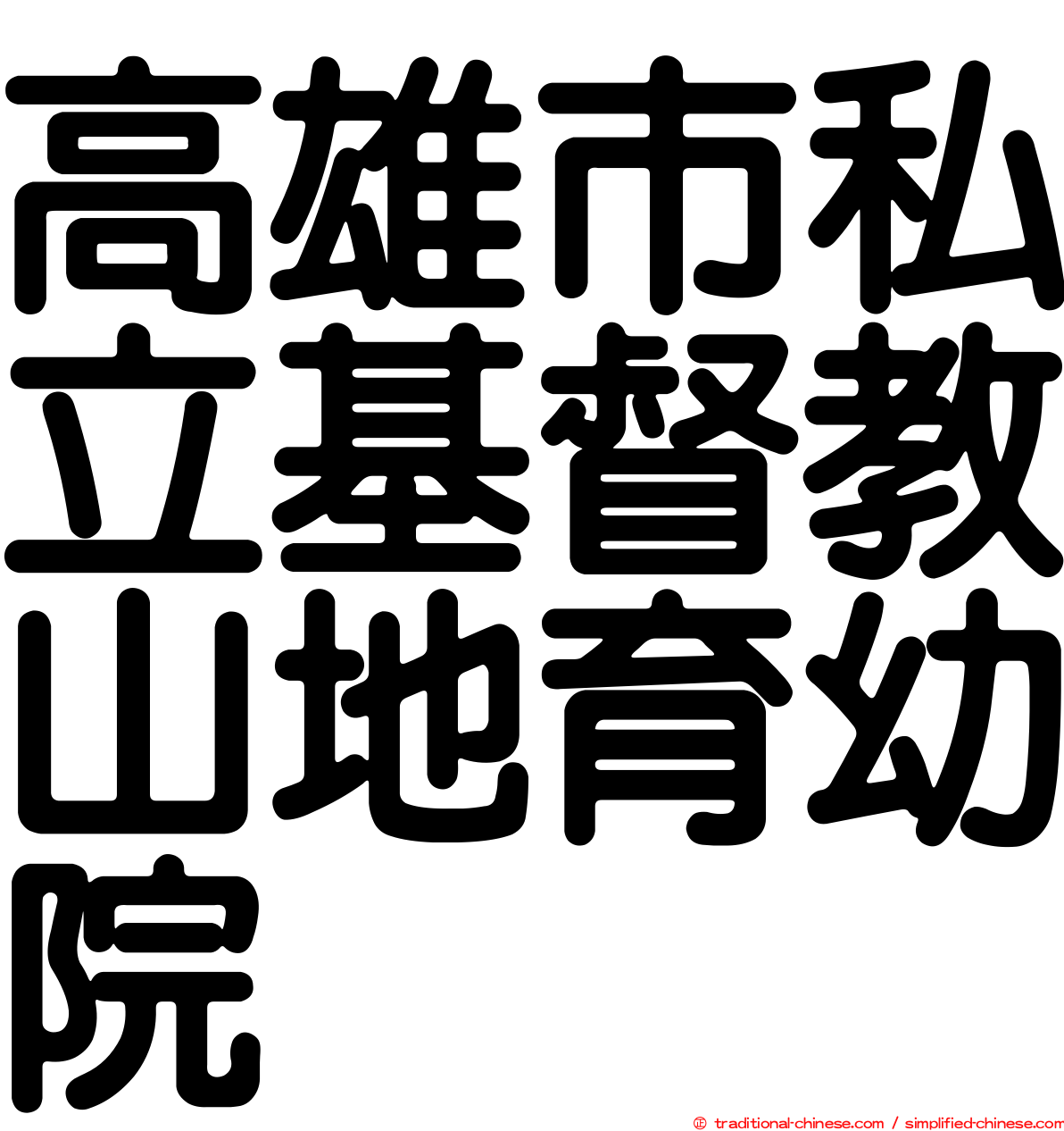 高雄市私立基督教山地育幼院