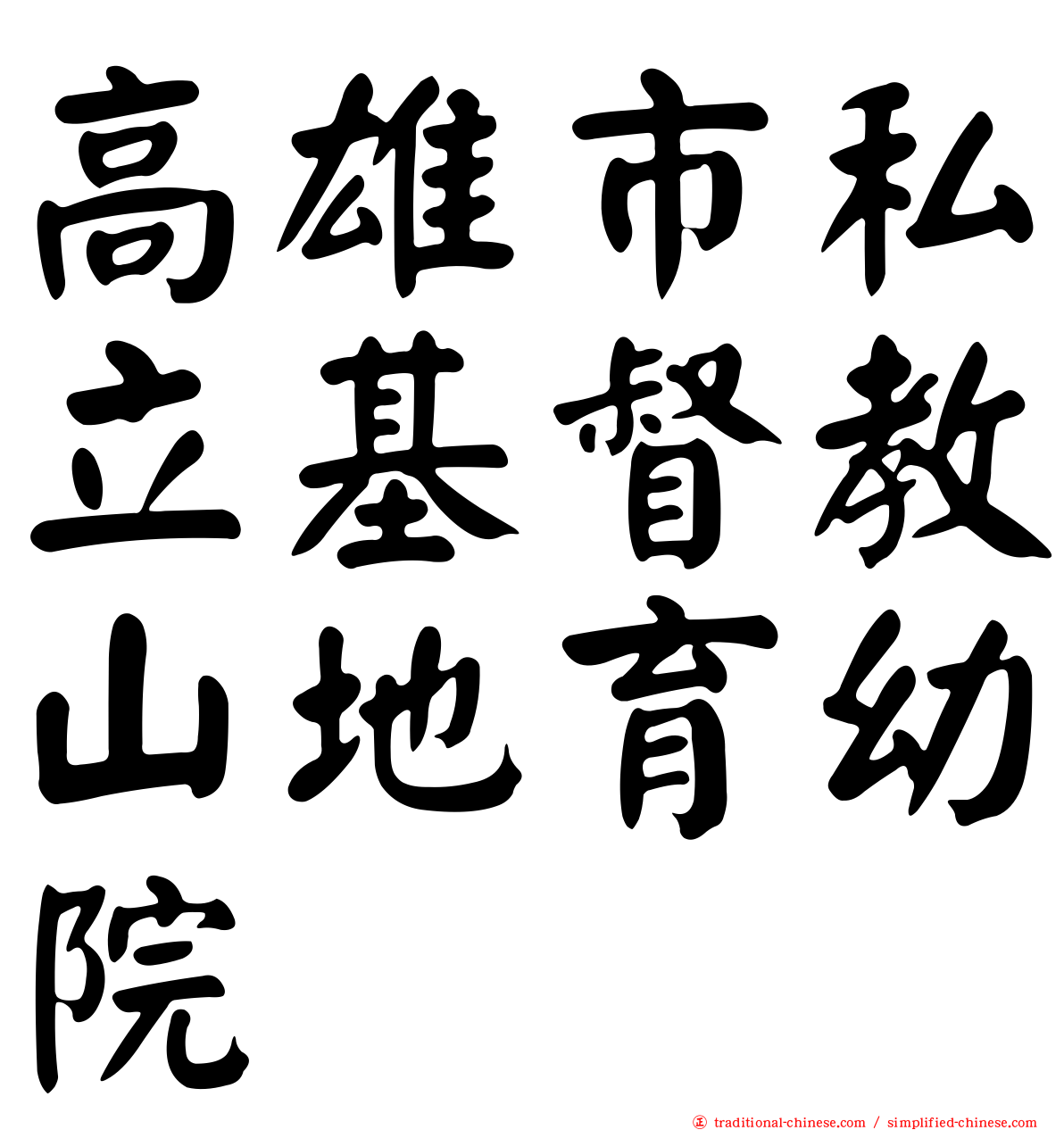 高雄市私立基督教山地育幼院