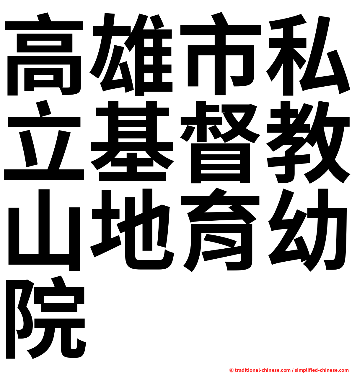 高雄市私立基督教山地育幼院