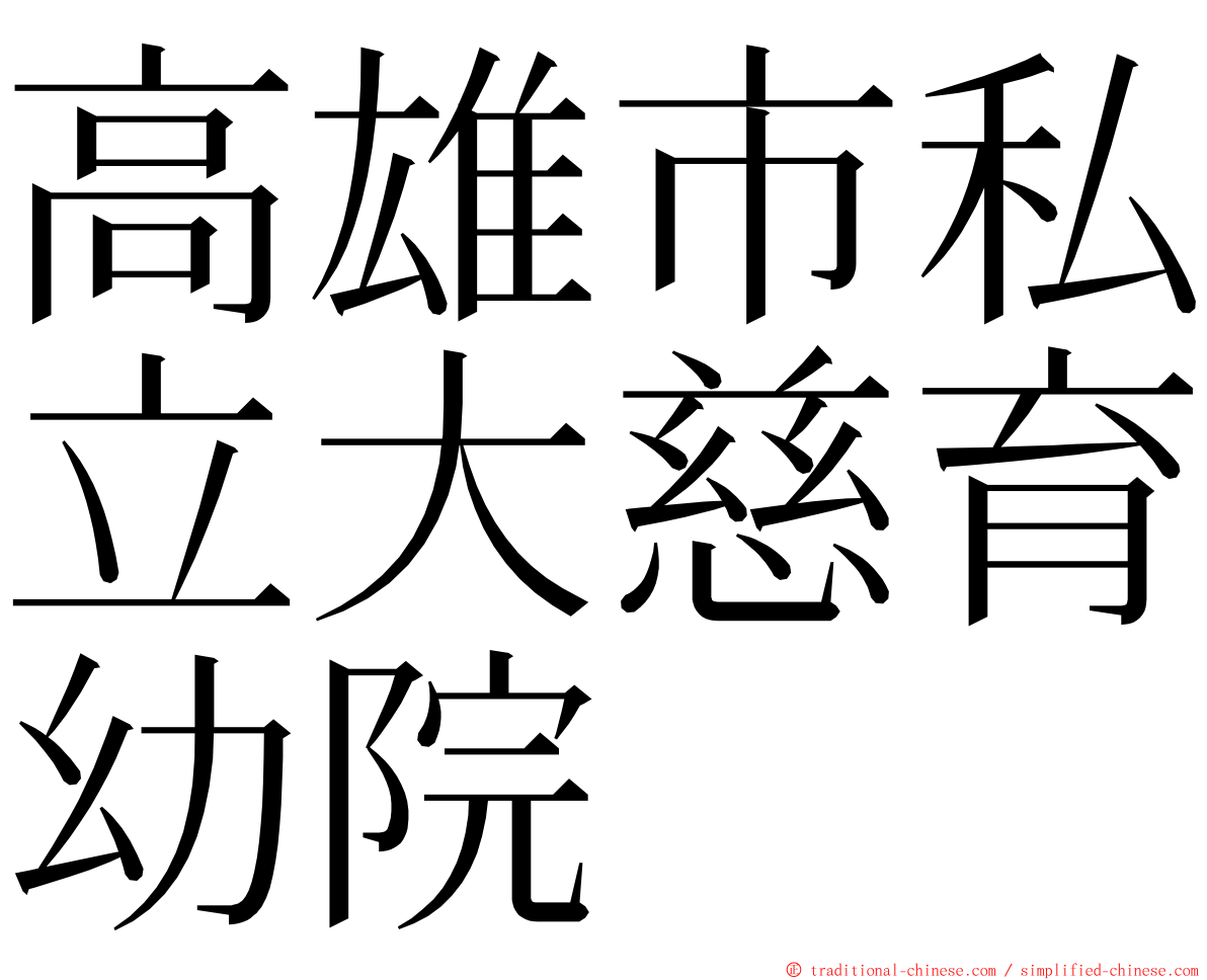 高雄市私立大慈育幼院 ming font