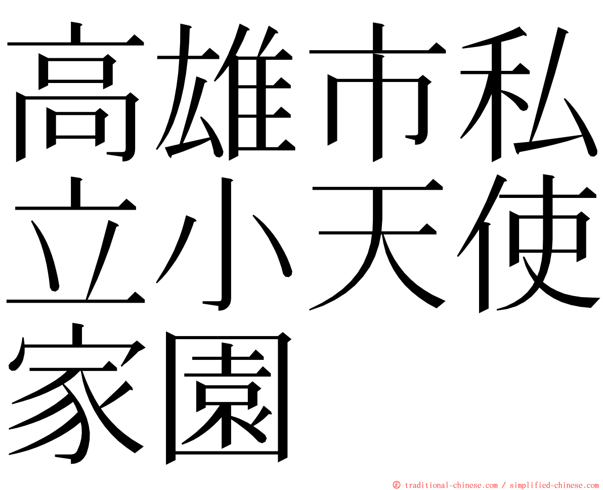 高雄市私立小天使家園 ming font