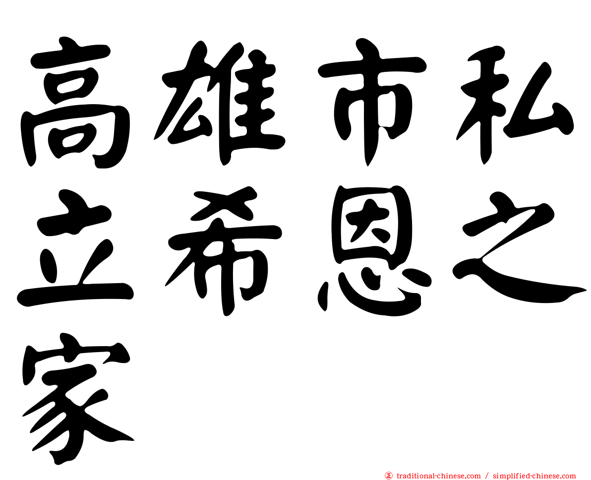 高雄市私立希恩之家