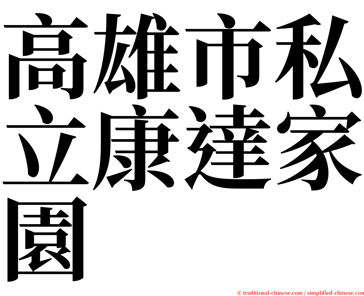 高雄市私立康達家園 serif font