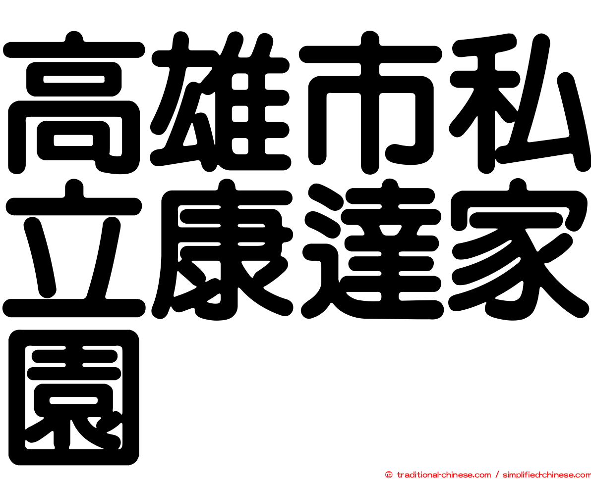 高雄市私立康達家園