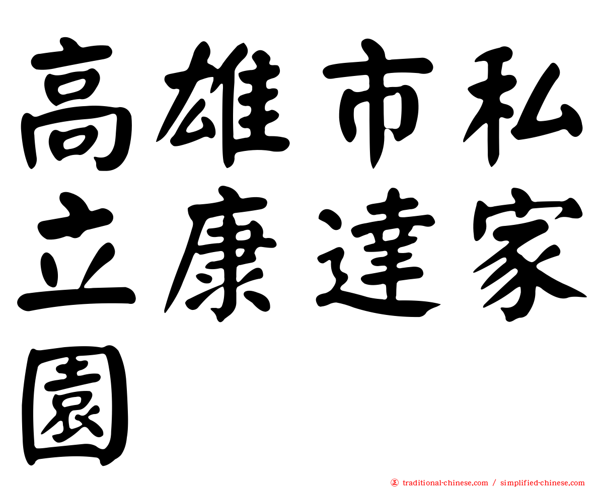 高雄市私立康達家園