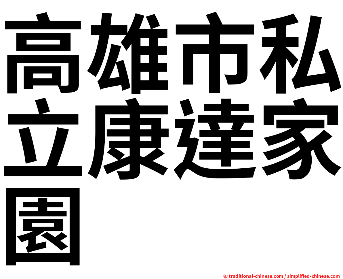 高雄市私立康達家園