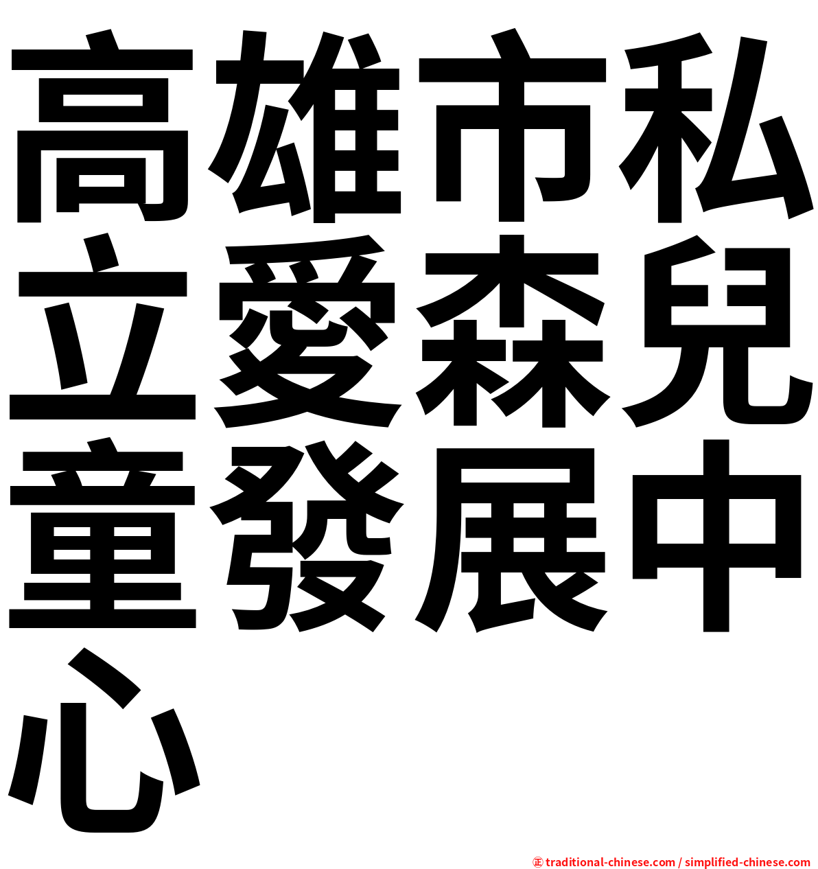 高雄市私立愛森兒童發展中心