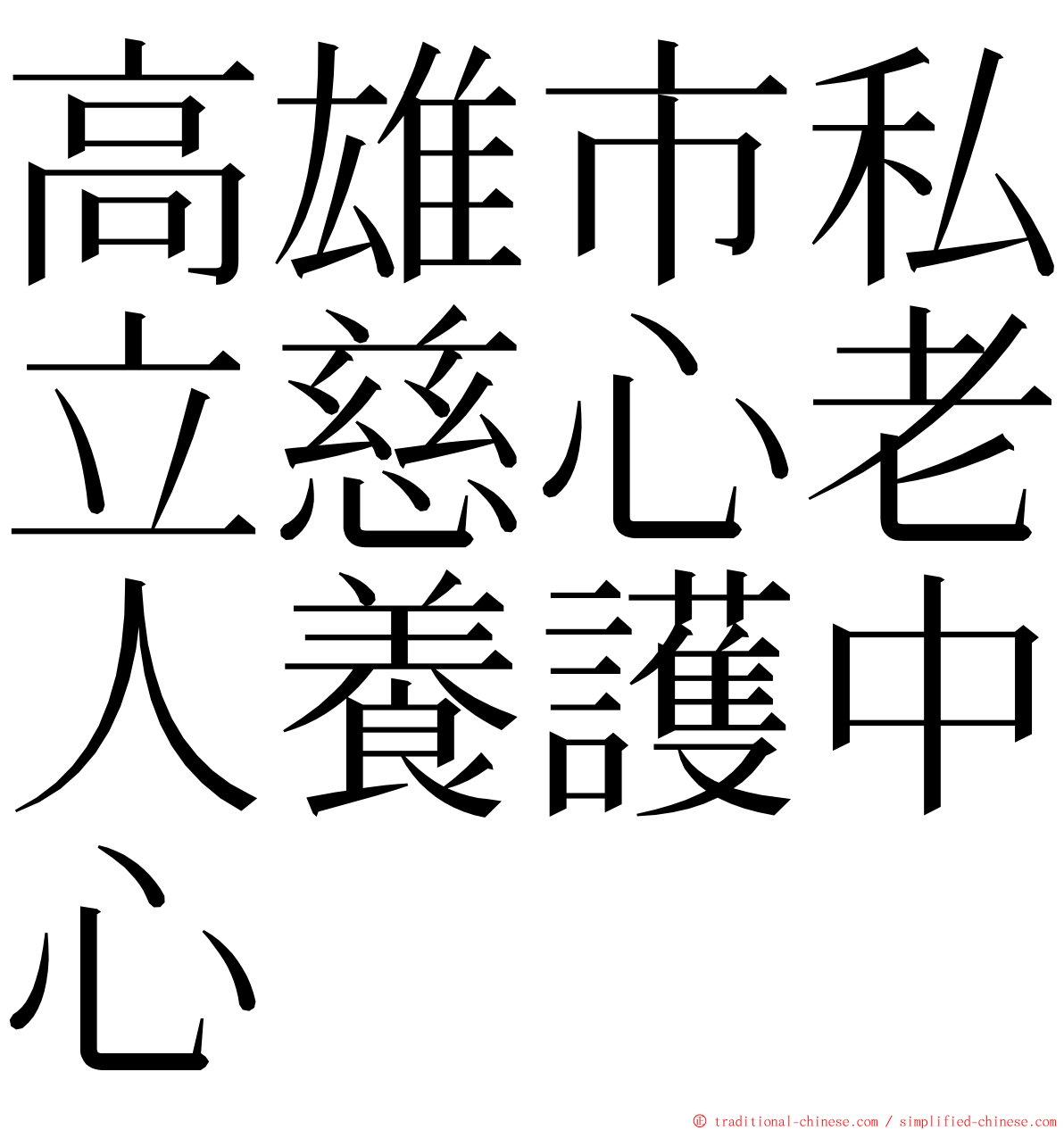 高雄市私立慈心老人養護中心 ming font