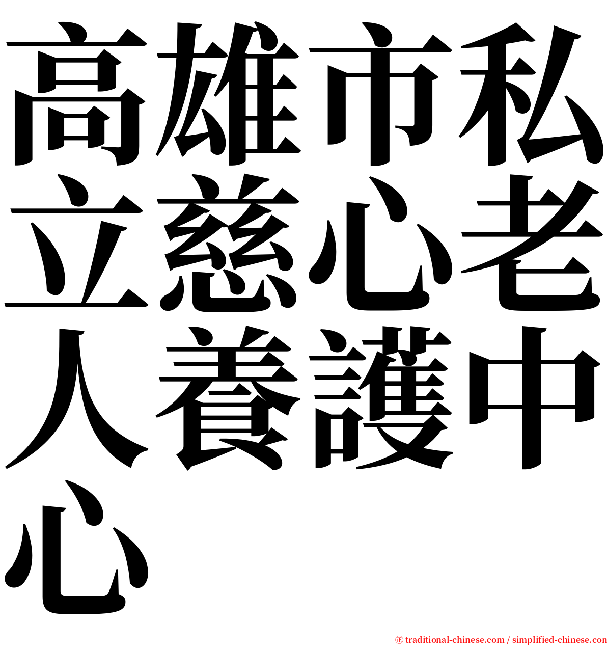 高雄市私立慈心老人養護中心 serif font