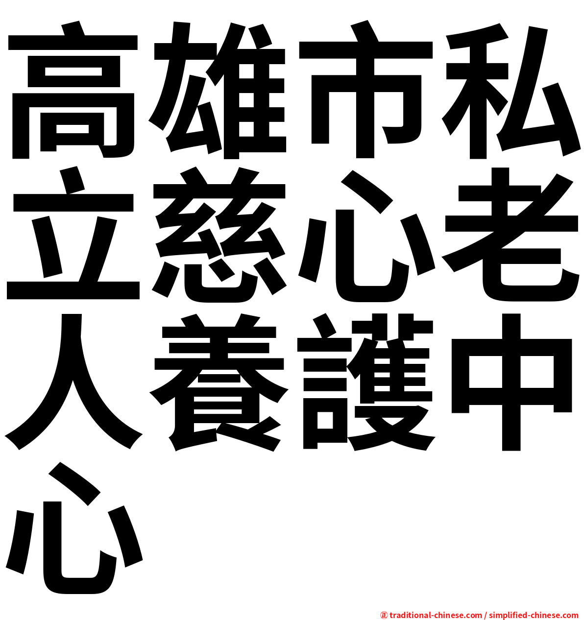 高雄市私立慈心老人養護中心