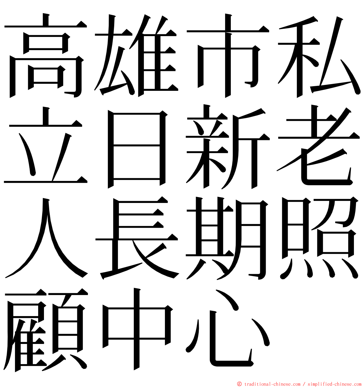 高雄市私立日新老人長期照顧中心 ming font