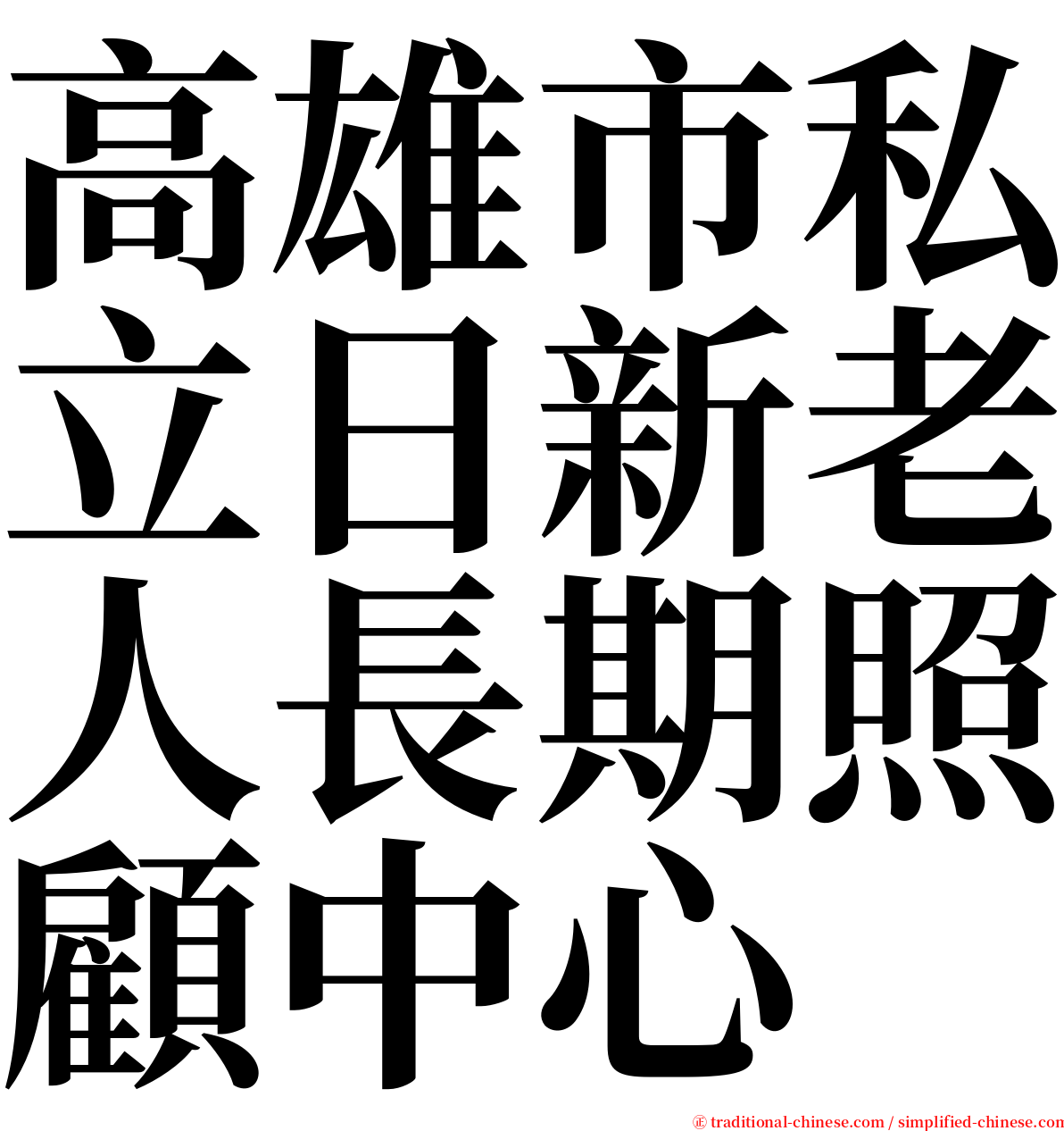 高雄市私立日新老人長期照顧中心 serif font