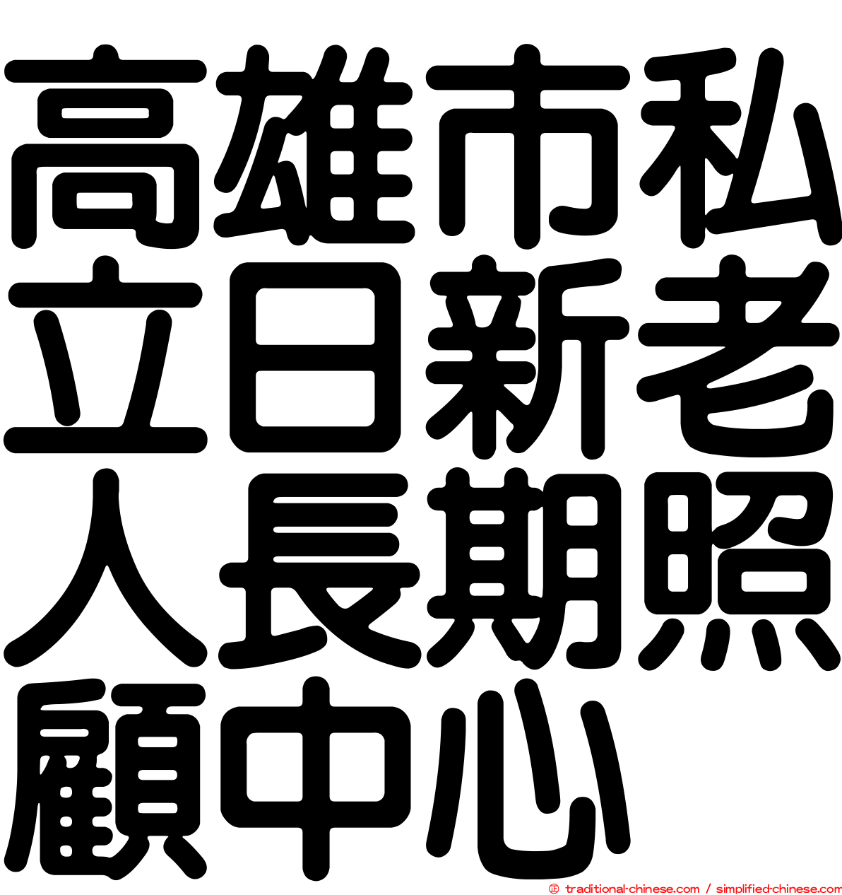 高雄市私立日新老人長期照顧中心