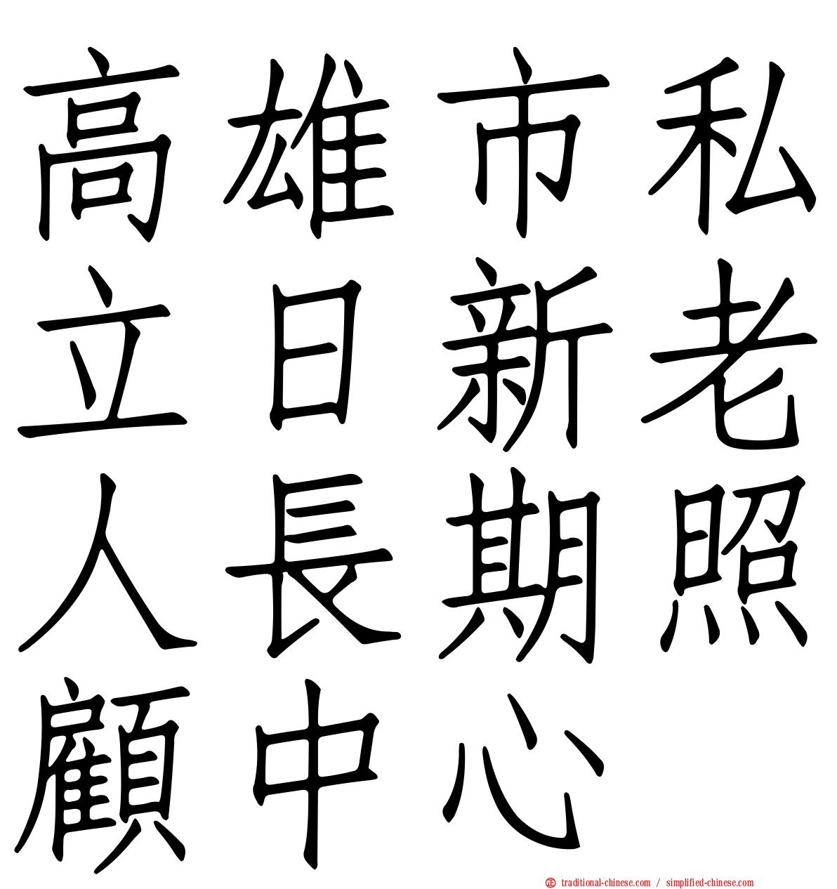 高雄市私立日新老人長期照顧中心