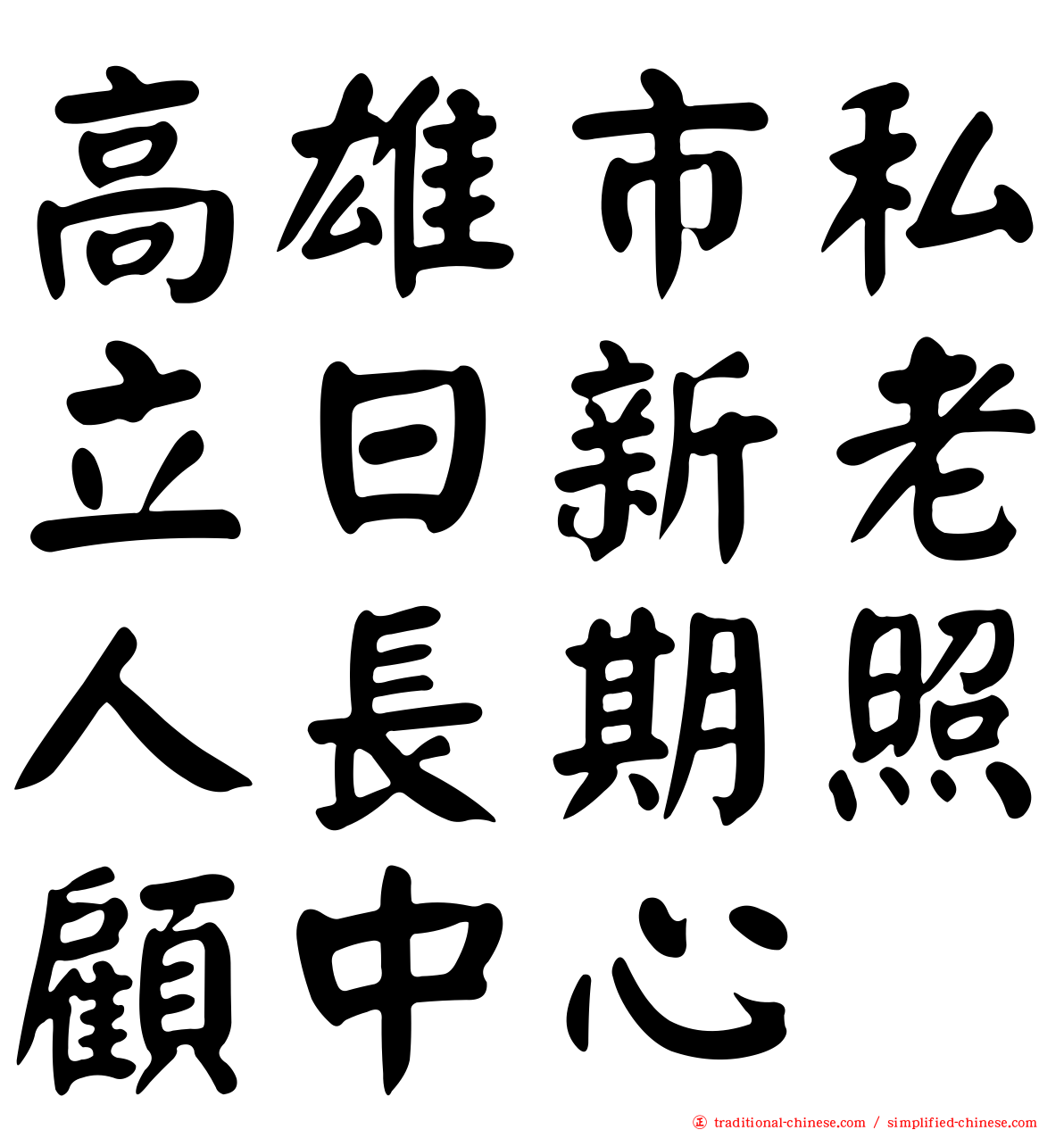 高雄市私立日新老人長期照顧中心