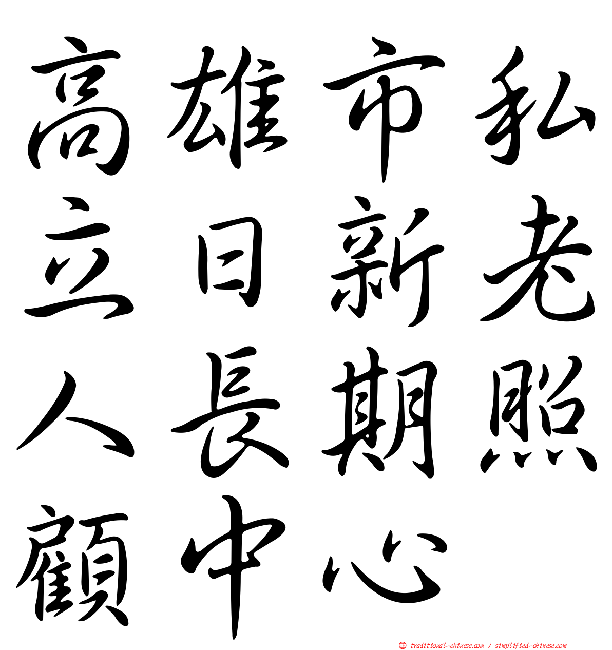 高雄市私立日新老人長期照顧中心