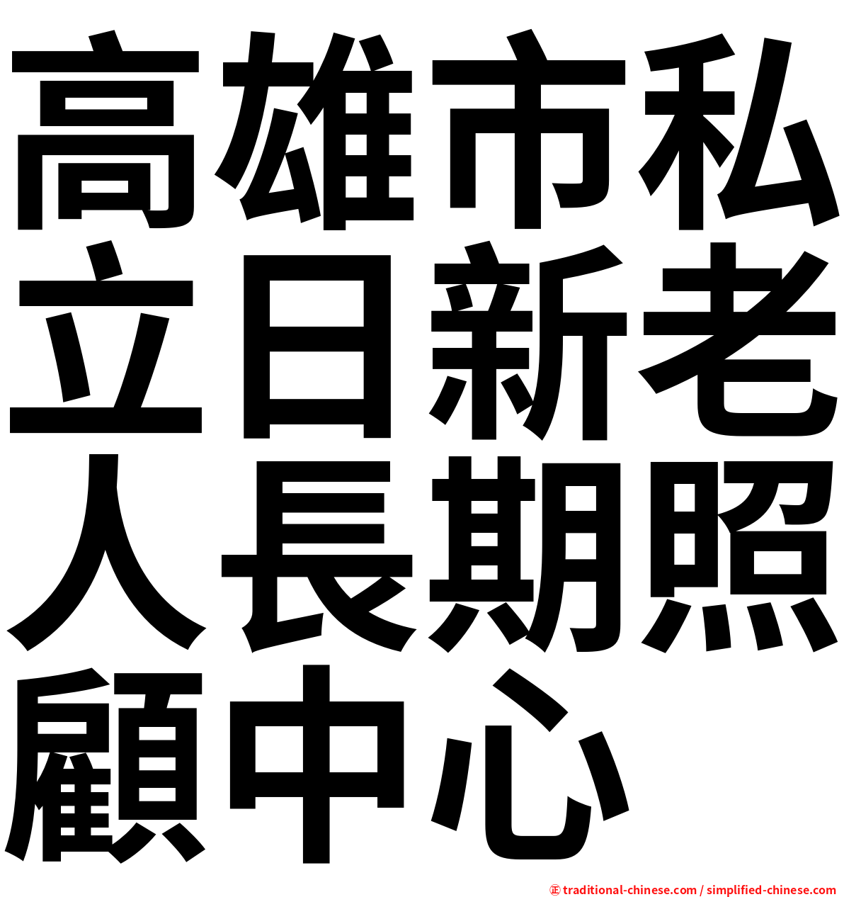 高雄市私立日新老人長期照顧中心