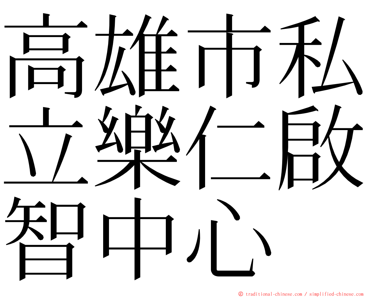 高雄市私立樂仁啟智中心 ming font