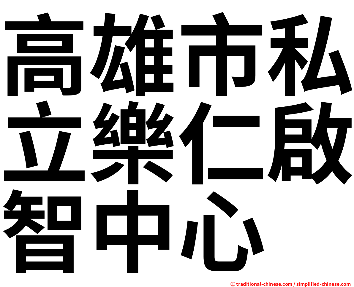 高雄市私立樂仁啟智中心