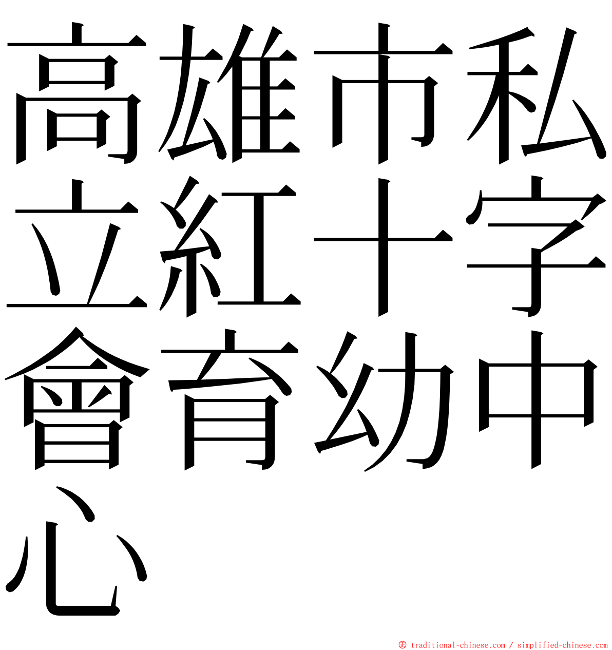 高雄市私立紅十字會育幼中心 ming font