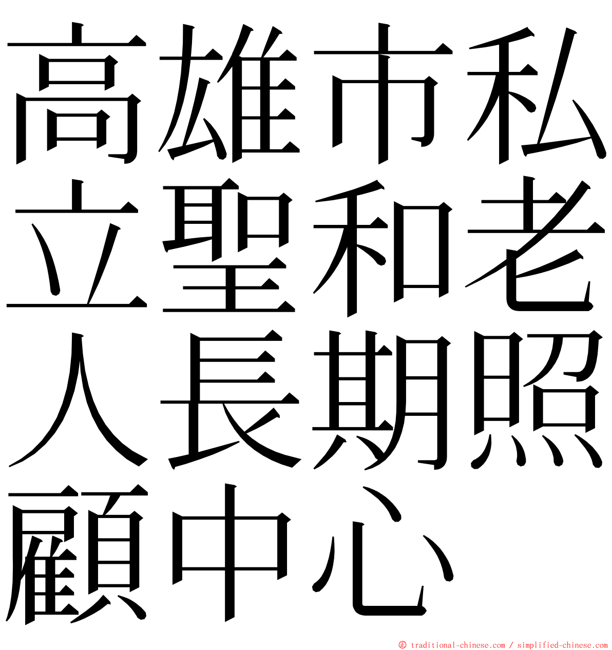 高雄市私立聖和老人長期照顧中心 ming font