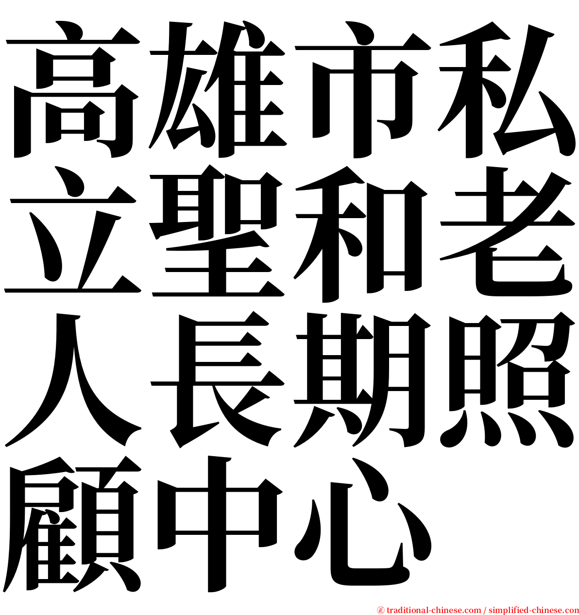 高雄市私立聖和老人長期照顧中心 serif font