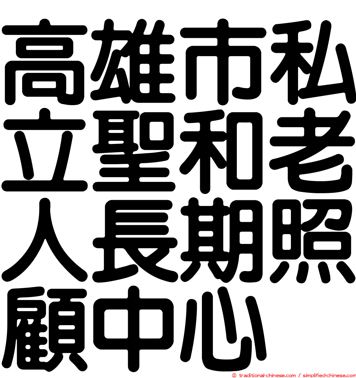 高雄市私立聖和老人長期照顧中心