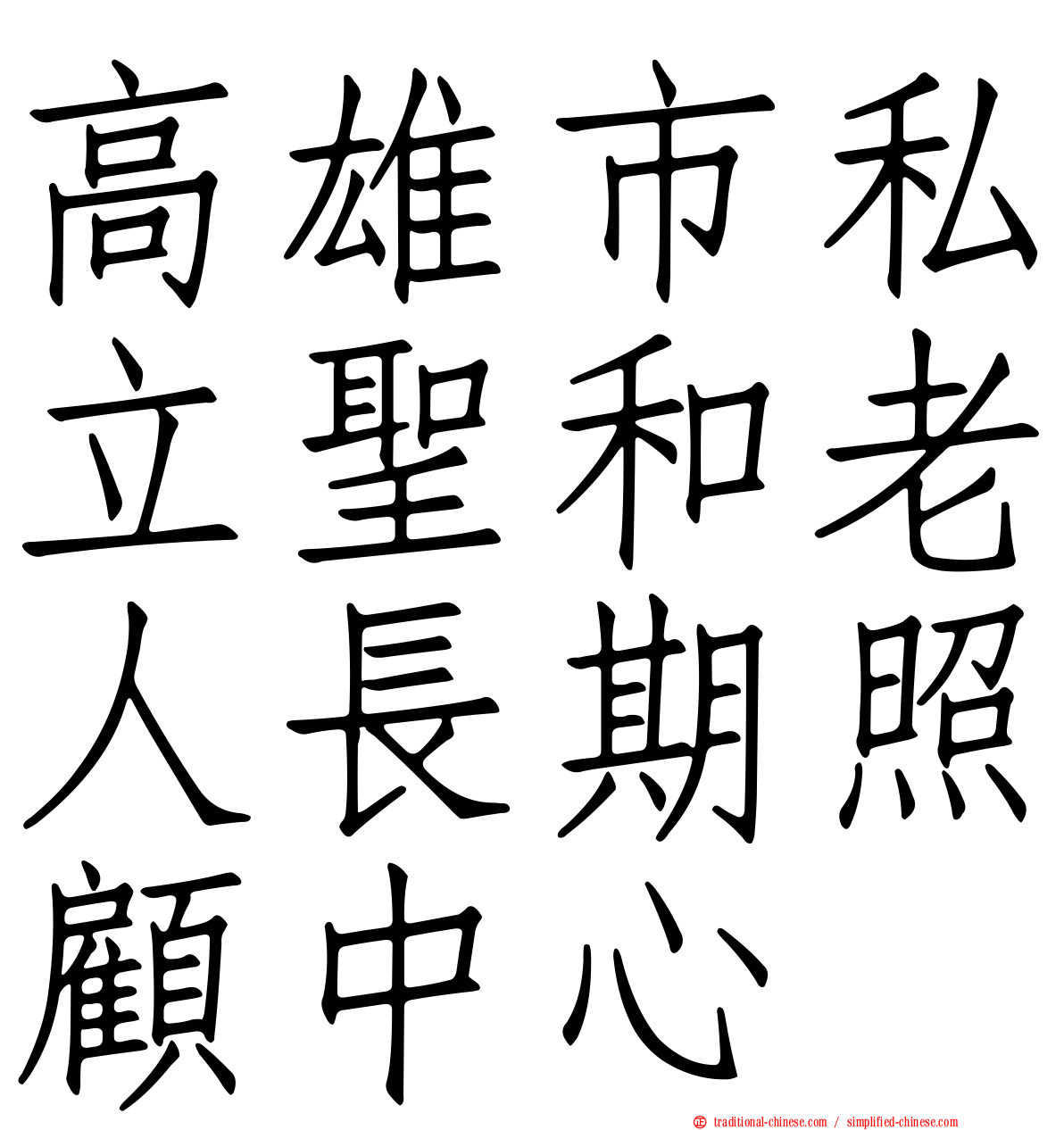 高雄市私立聖和老人長期照顧中心