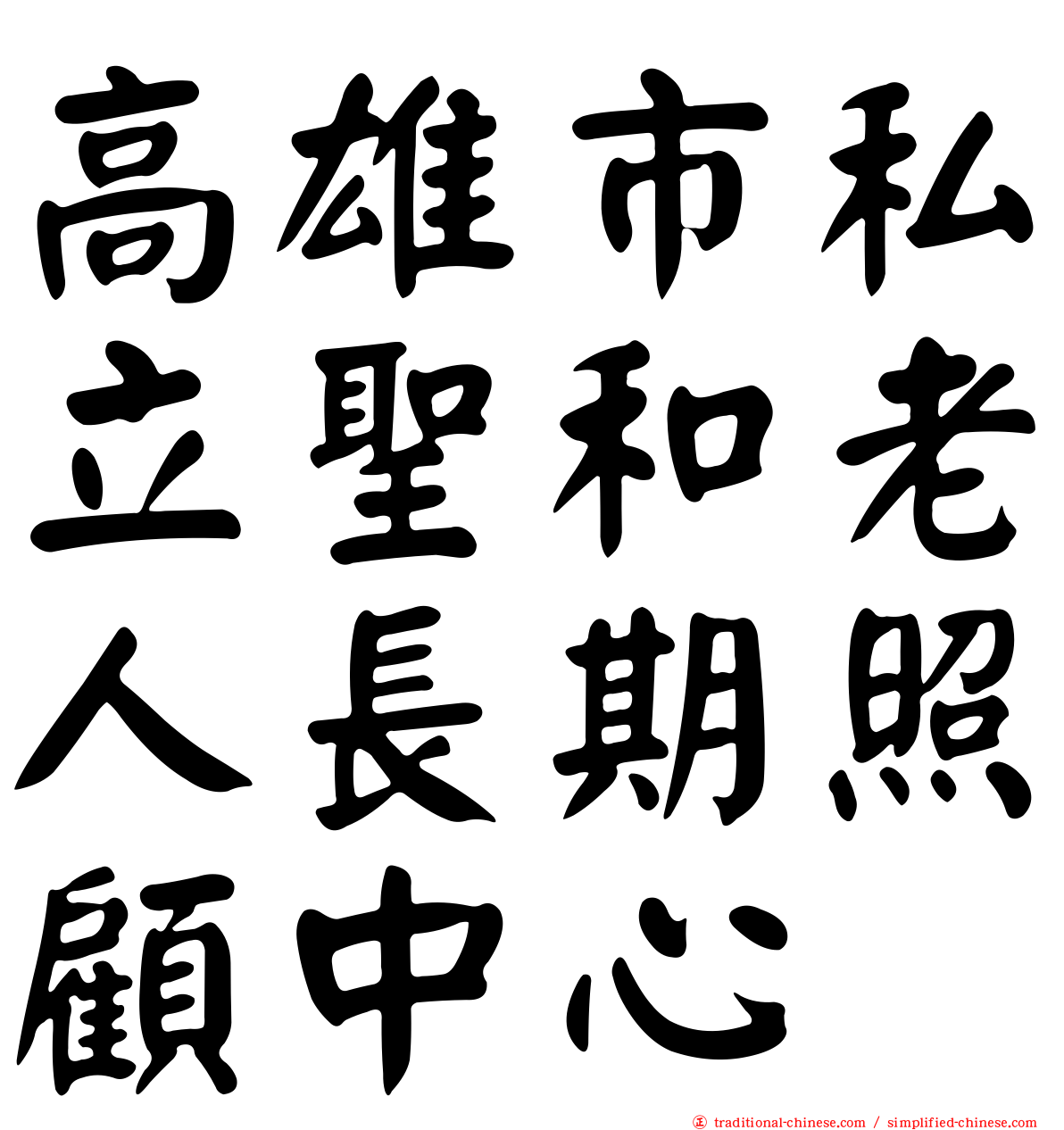 高雄市私立聖和老人長期照顧中心