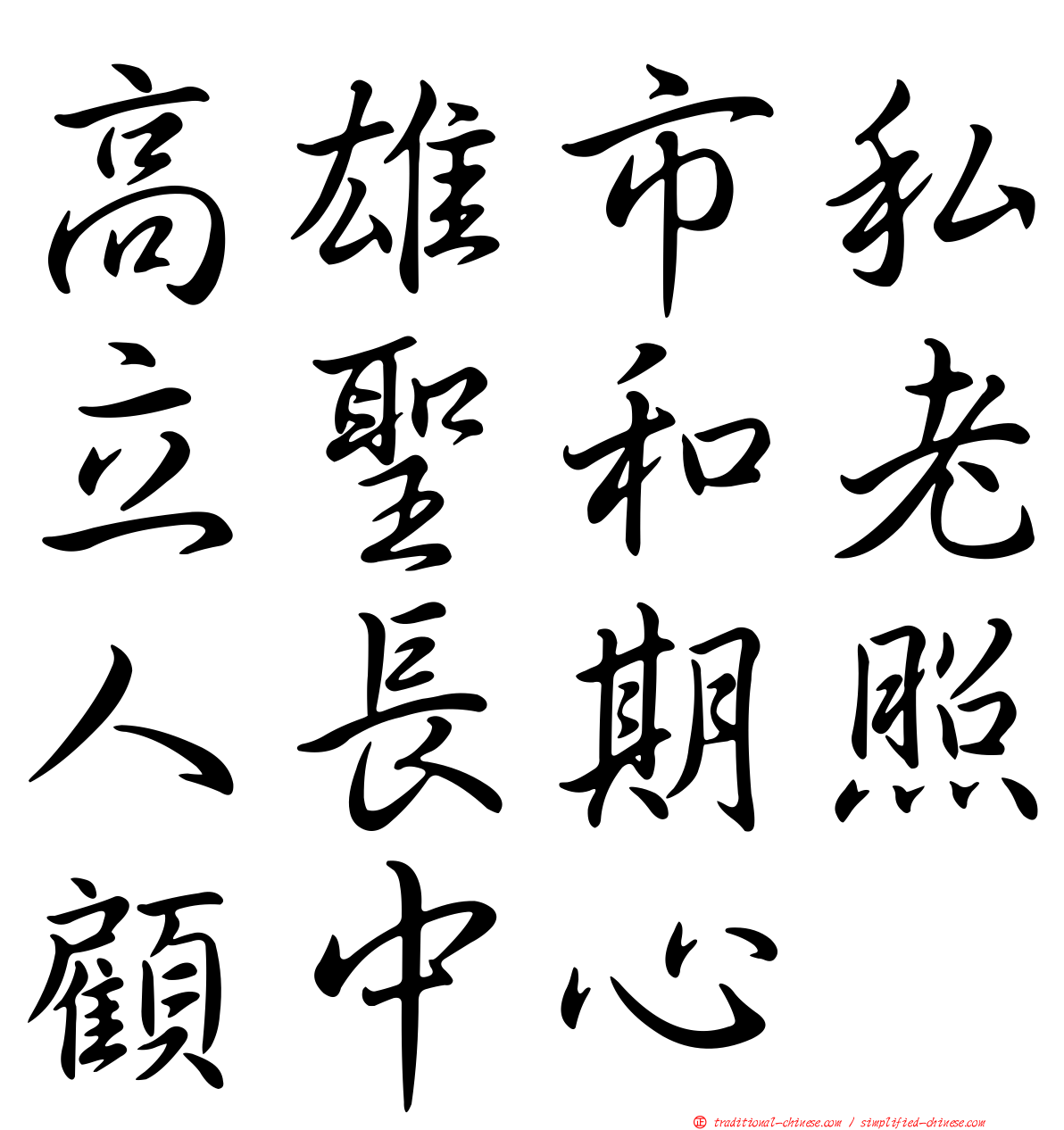 高雄市私立聖和老人長期照顧中心