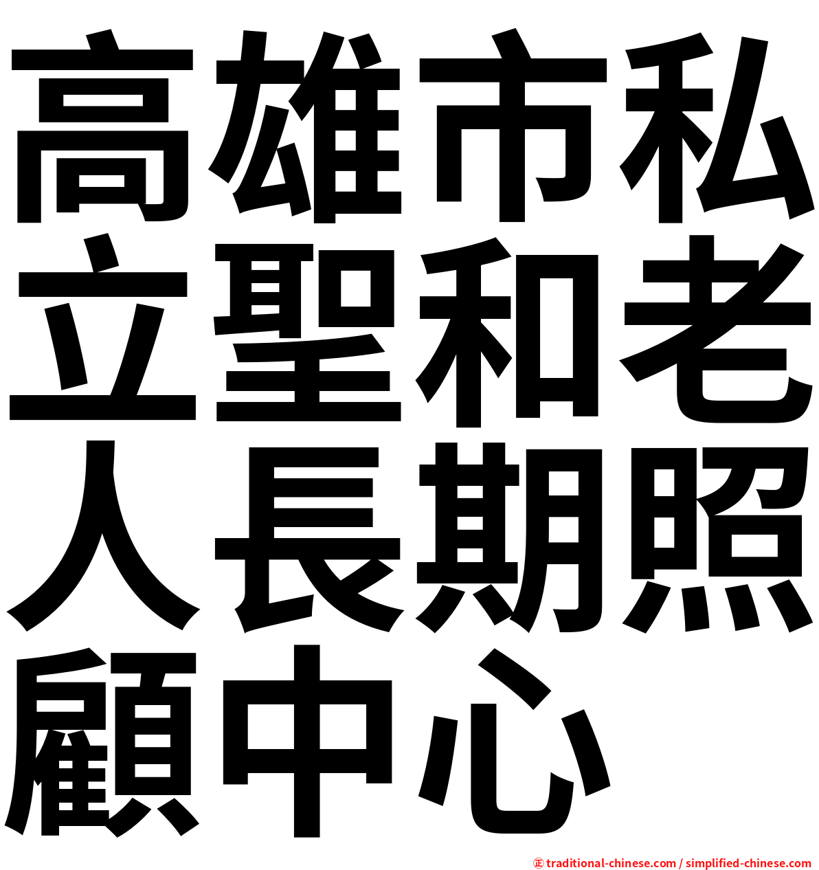 高雄市私立聖和老人長期照顧中心