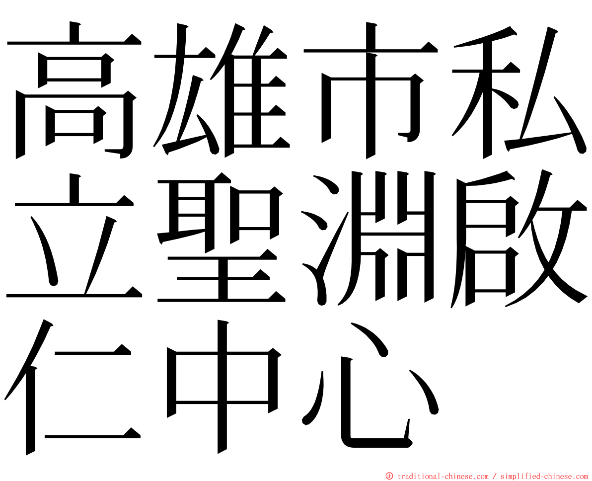 高雄市私立聖淵啟仁中心 ming font