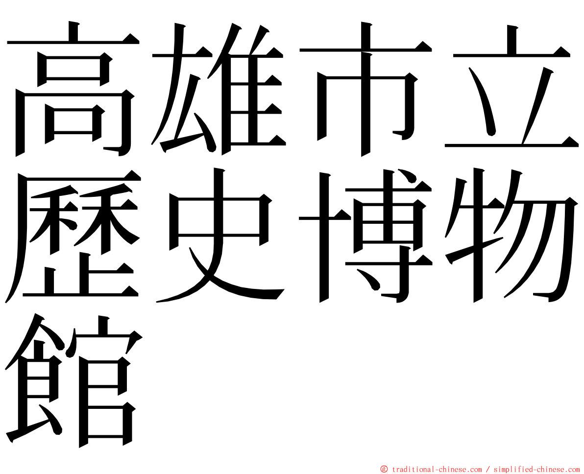 高雄市立歷史博物館 ming font