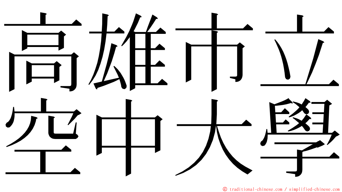 高雄市立空中大學 ming font