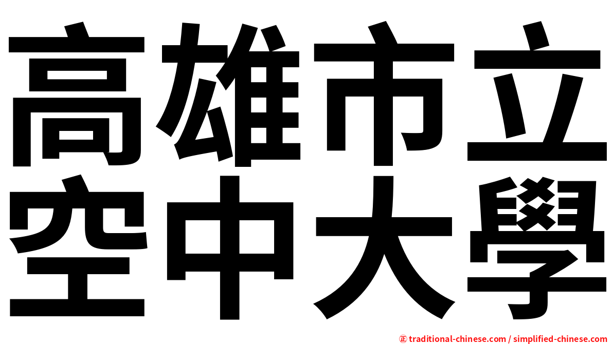 高雄市立空中大學