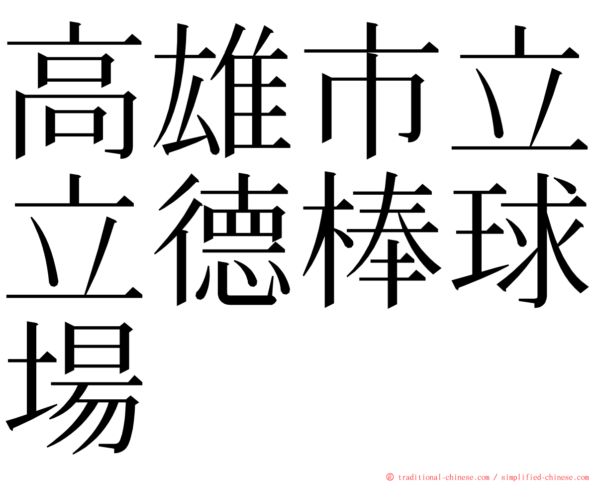 高雄市立立德棒球場 ming font