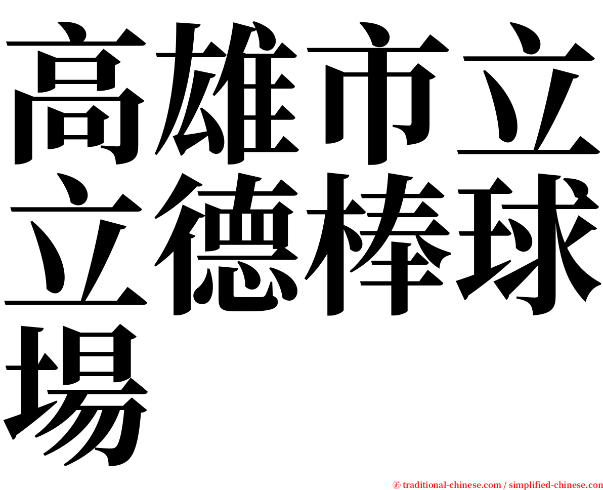 高雄市立立德棒球場 serif font