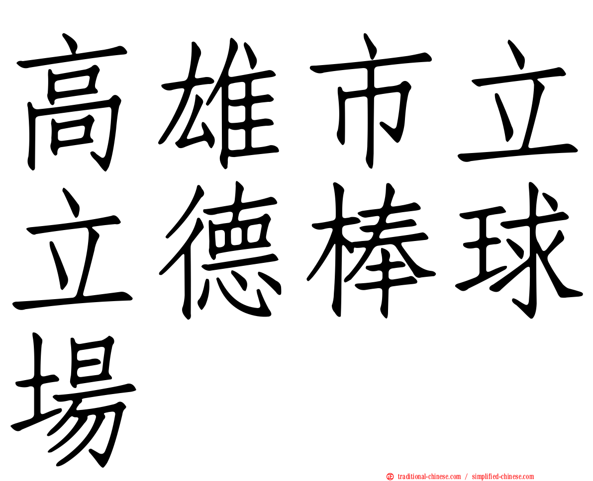 高雄市立立德棒球場