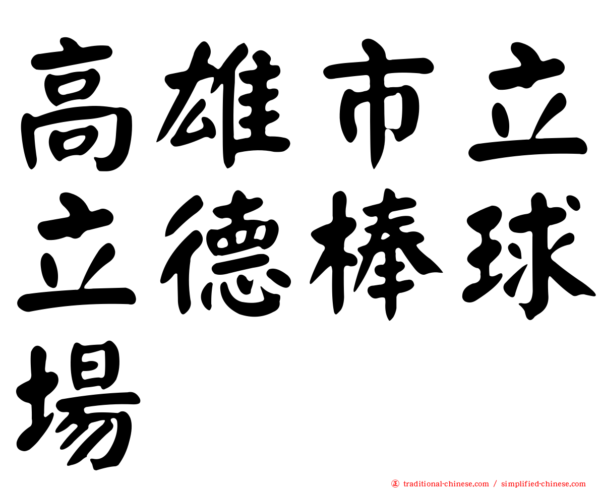 高雄市立立德棒球場