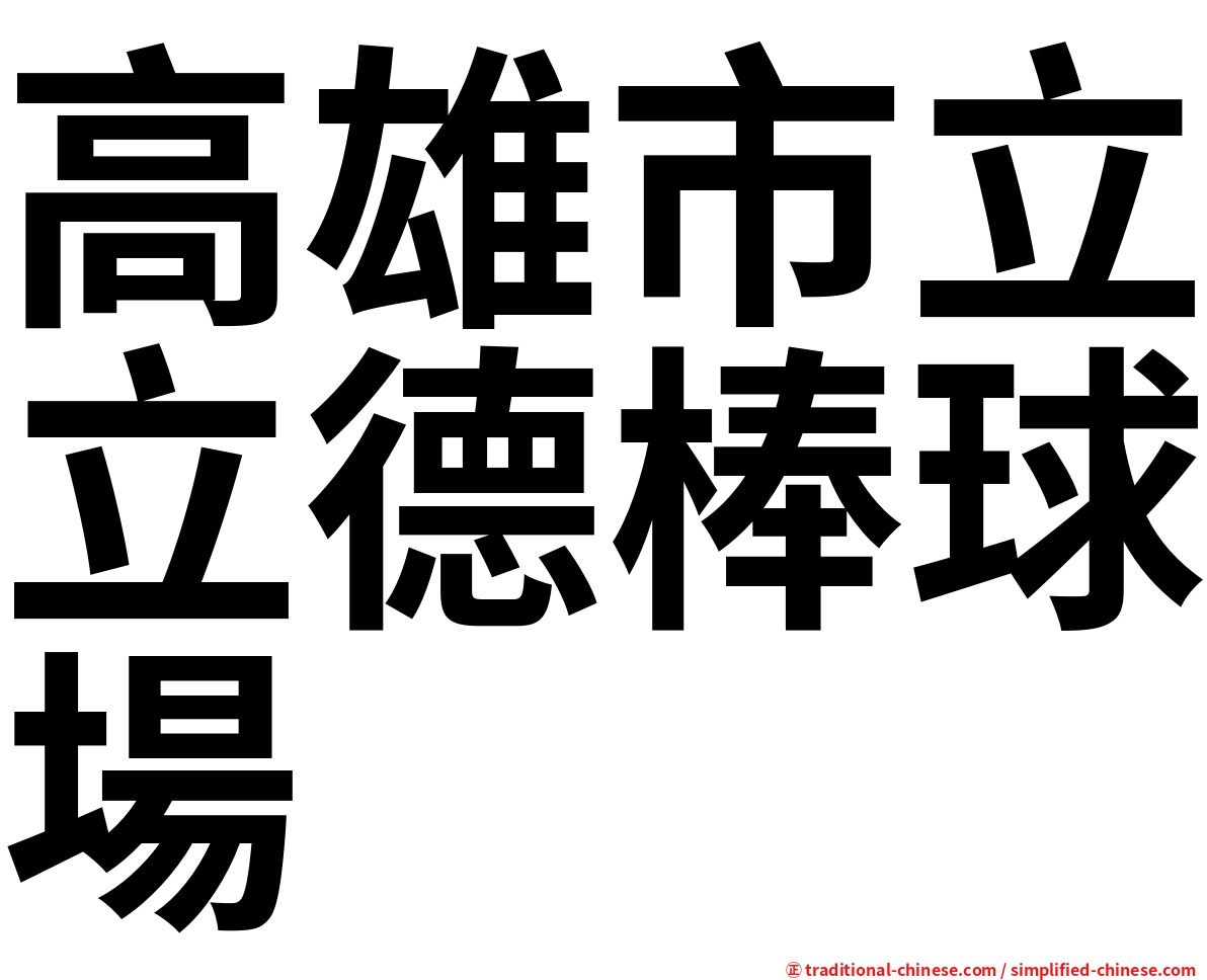 高雄市立立德棒球場